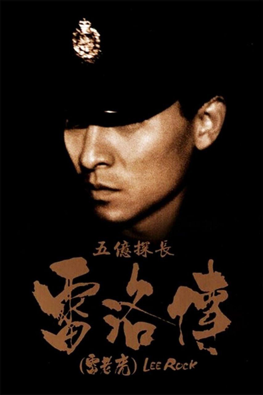 Lee Rock (1991)
