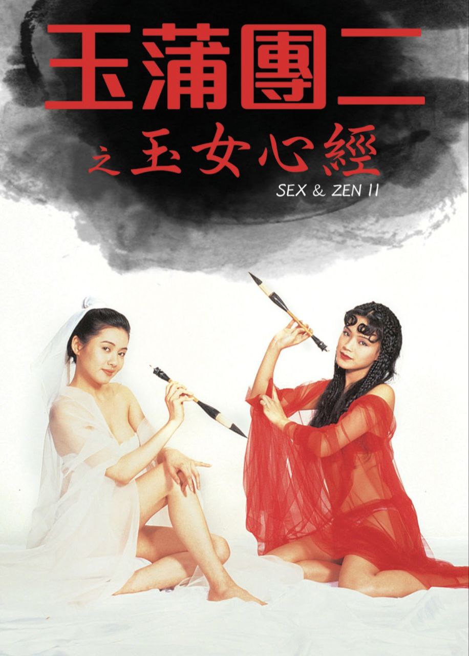 Sex and Zen (II) (1996)