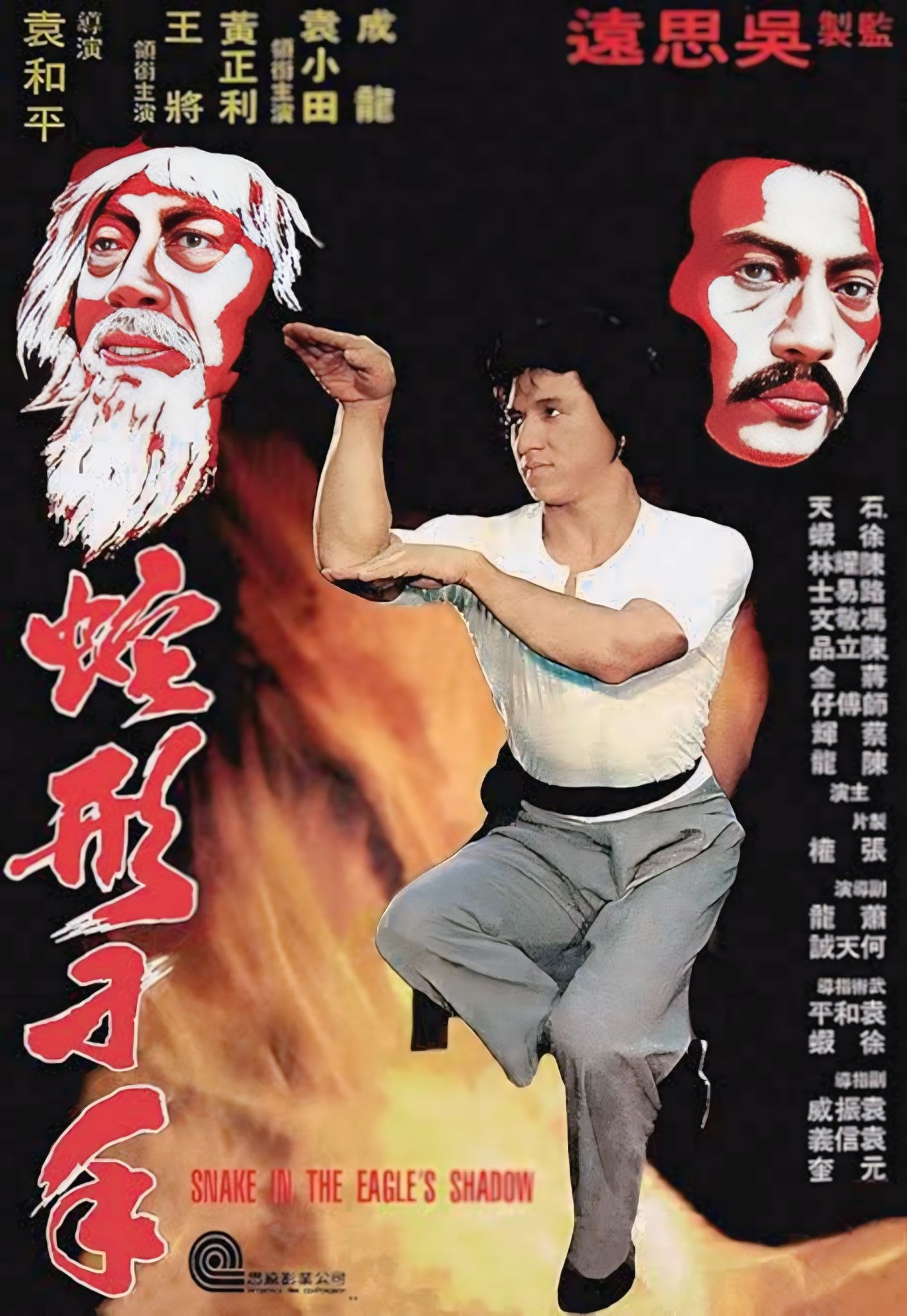 Snake in the Eagle's Shadow (1978)