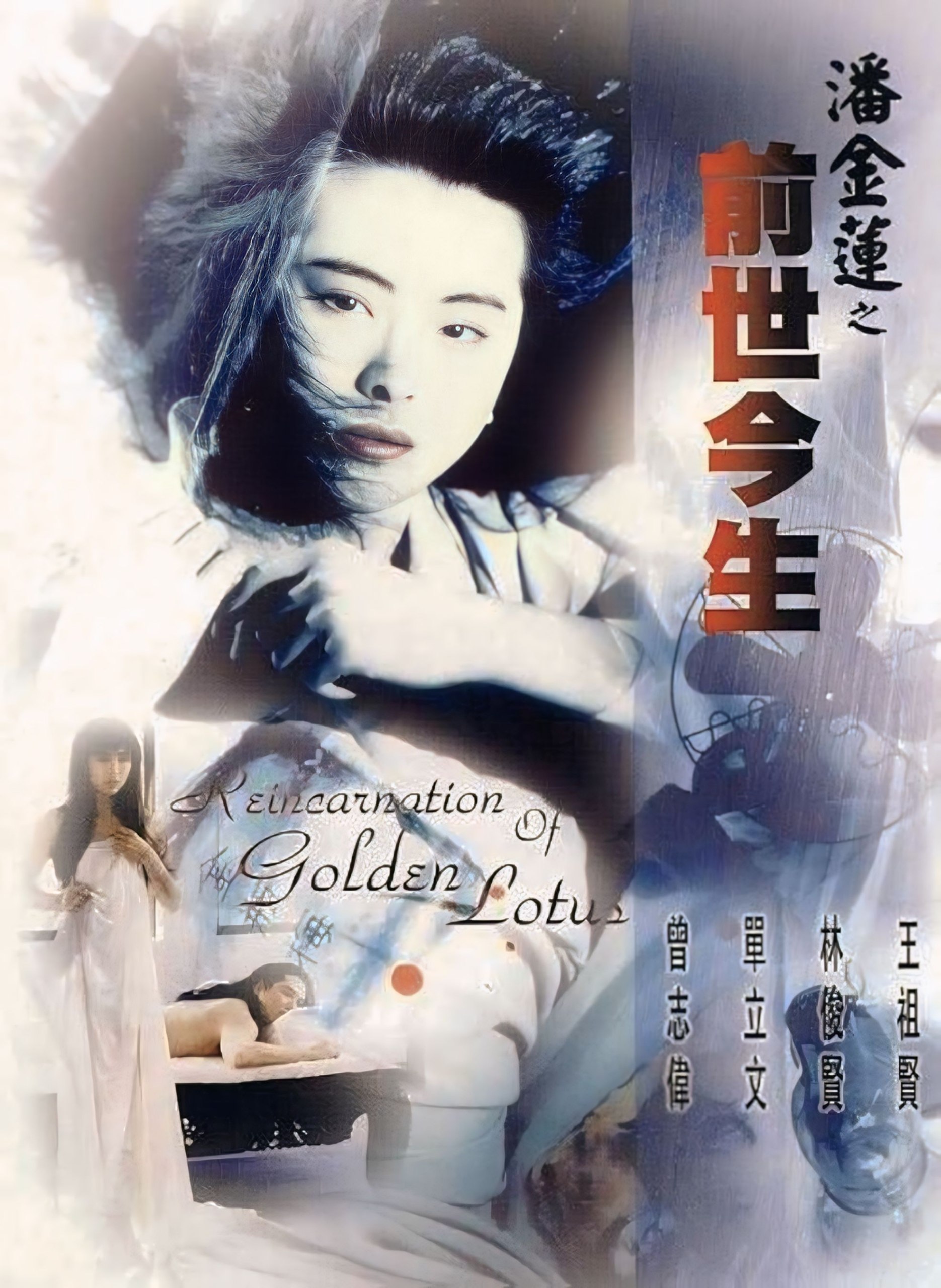 Reincarnation Of Golden Lotus (1989)