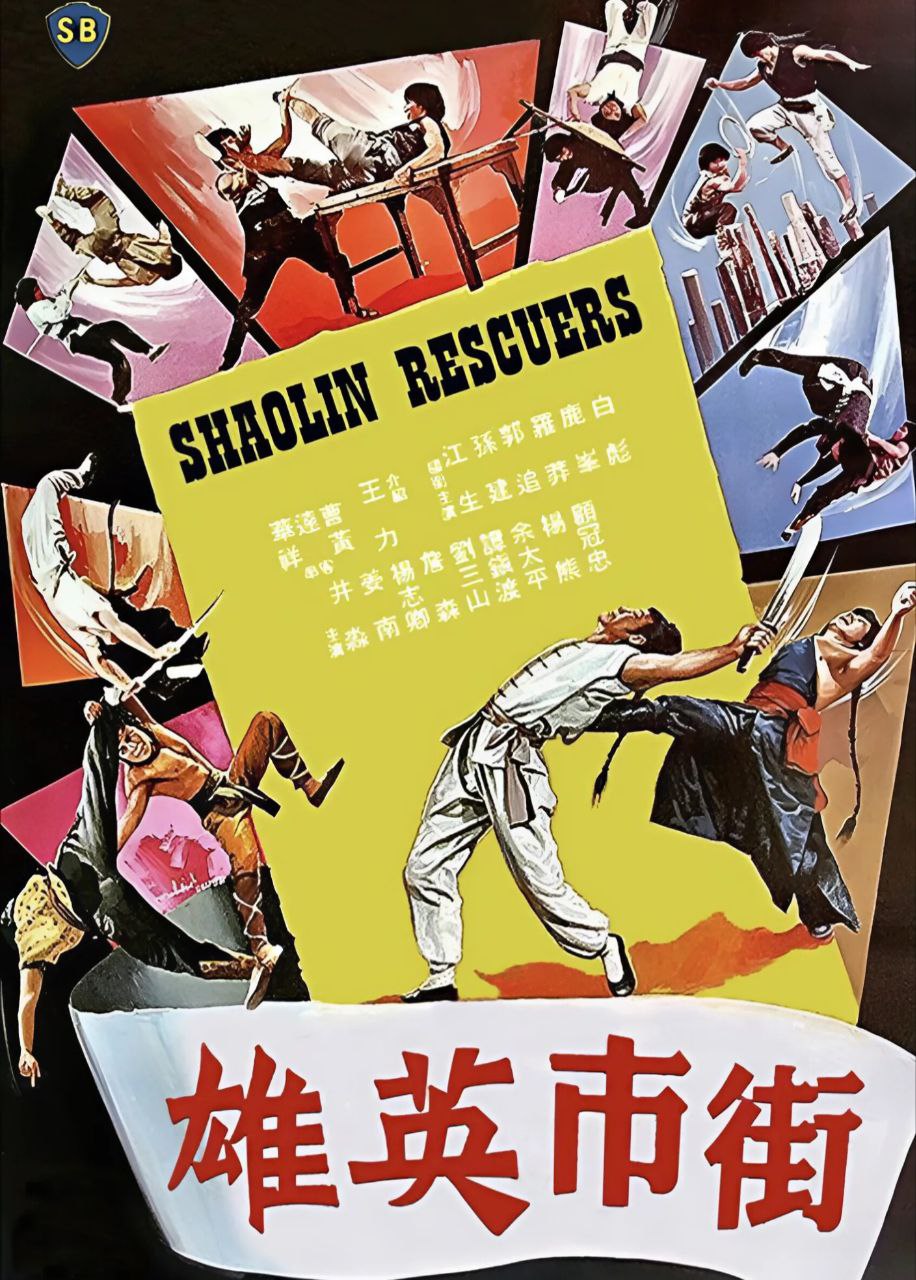 Shaolin Rescuers (1979)