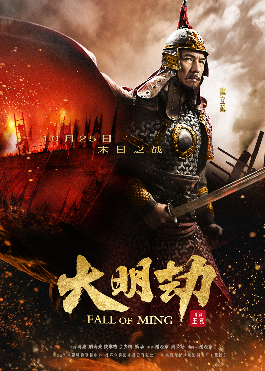 Fall Of Ming (2013)