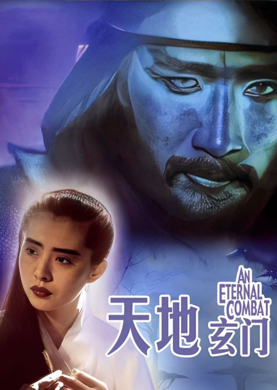 An Eternal Combat (1991)