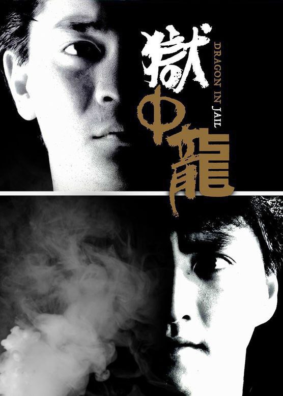 Dragon in Jail (1990)
