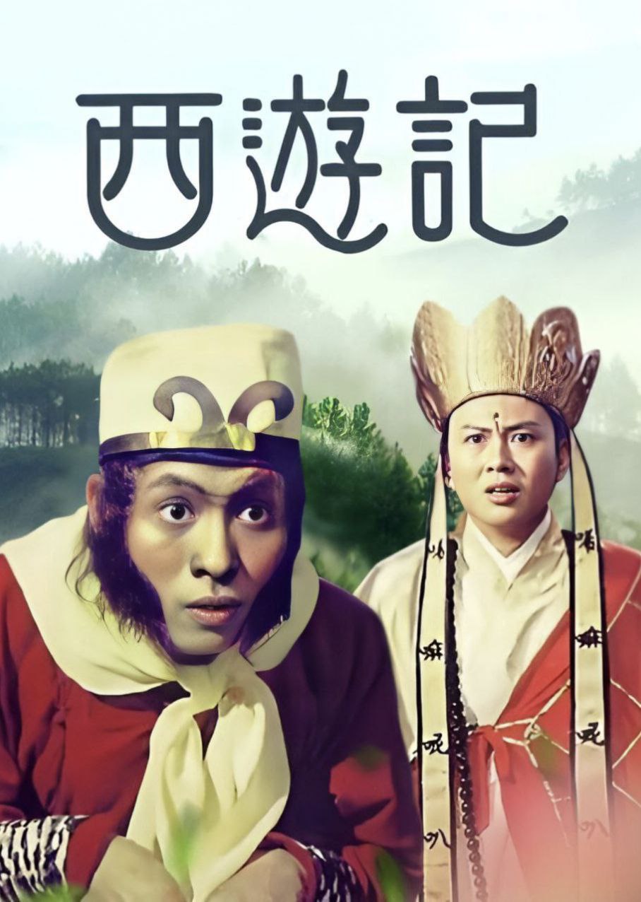 The Monkey Goes West (1966)
