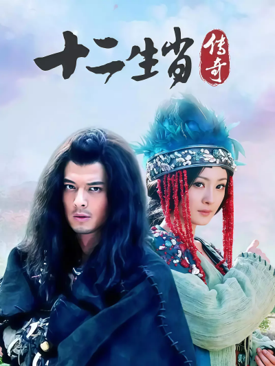 The Legend of Chinese Zodiac (2011) (Ep. 1 to 34)