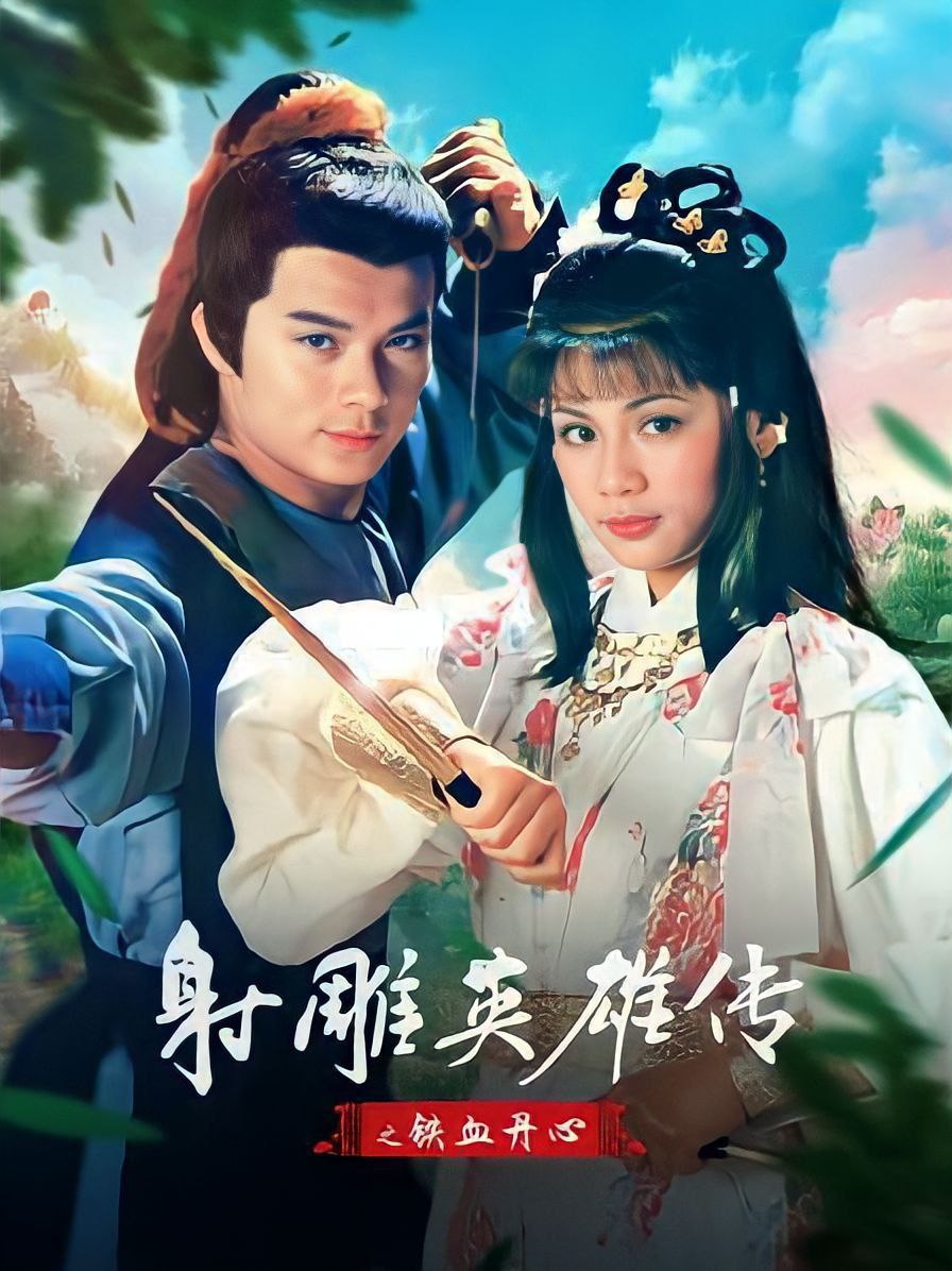 The Legend of the Condor Heroes (1983) (Ep-1 to 59)